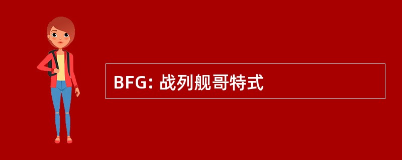 BFG: 战列舰哥特式