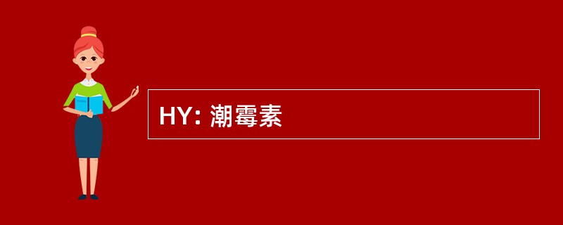 HY: 潮霉素