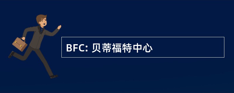 BFC: 贝蒂福特中心