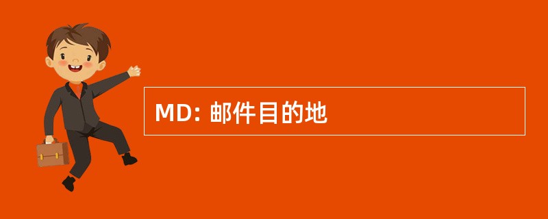 MD: 邮件目的地