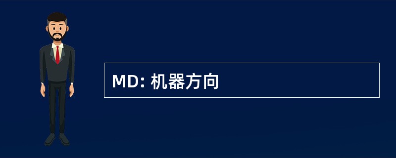 MD: 机器方向