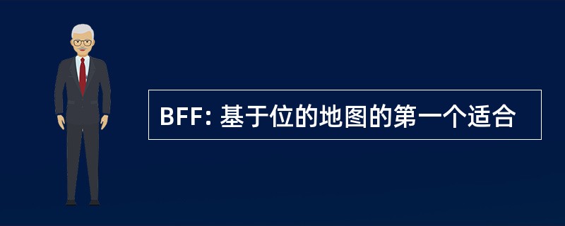 BFF: 基于位的地图的第一个适合