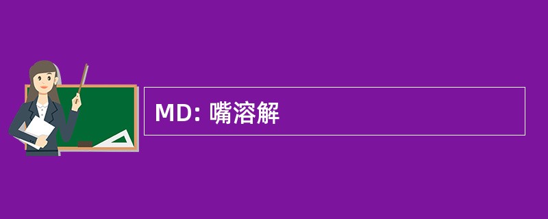 MD: 嘴溶解