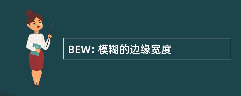 BEW: 模糊的边缘宽度