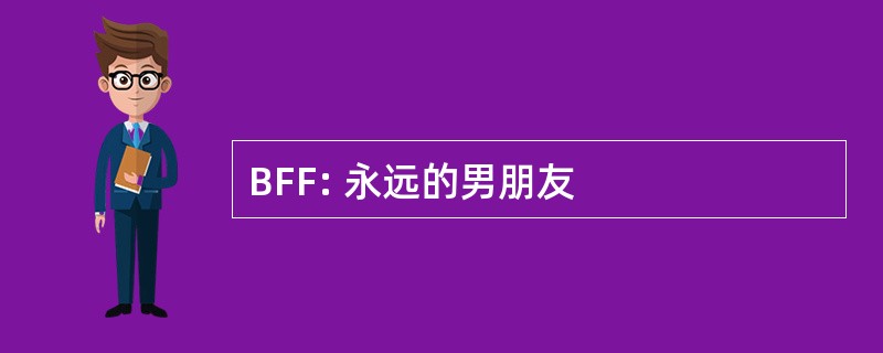 BFF: 永远的男朋友