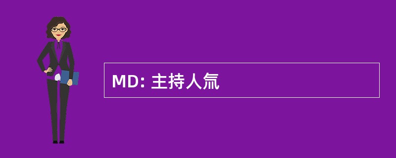 MD: 主持人氚