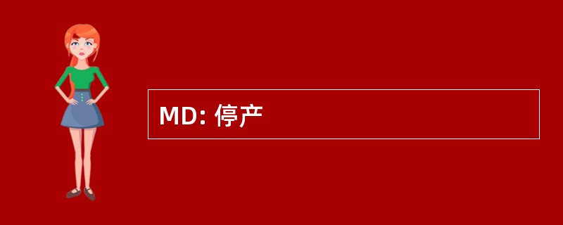 MD: 停产