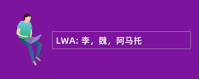 LWA: 李，魏，阿马托