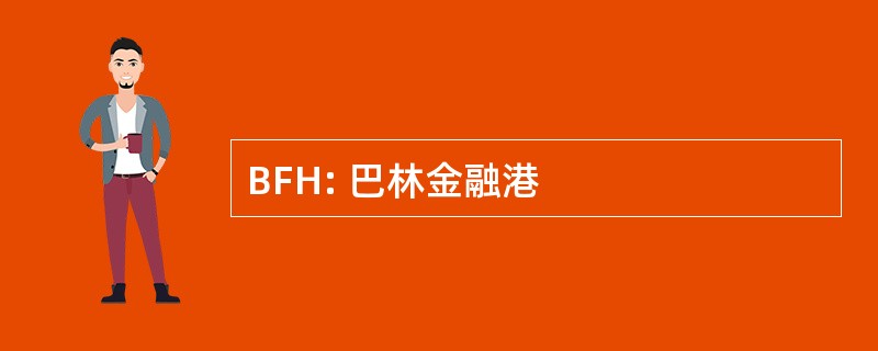 BFH: 巴林金融港