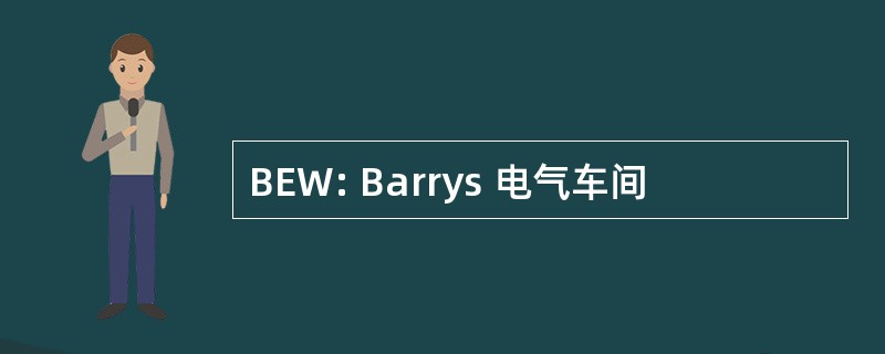 BEW: Barrys 电气车间