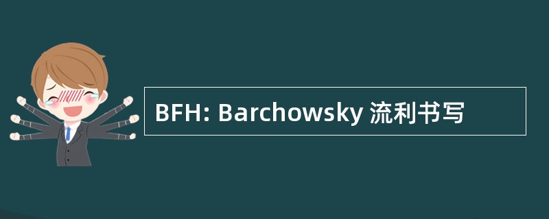 BFH: Barchowsky 流利书写