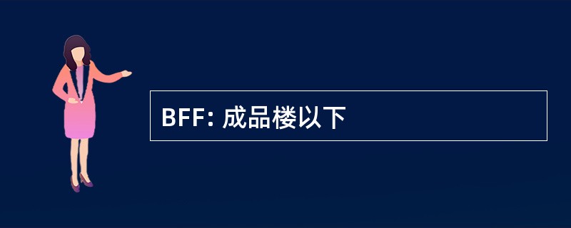 BFF: 成品楼以下