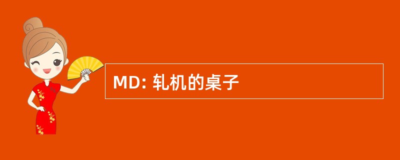 MD: 轧机的桌子