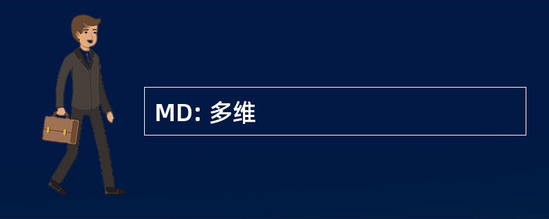 MD: 多维