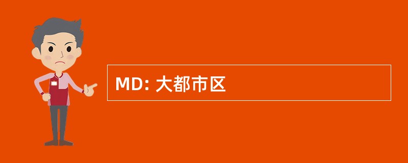 MD: 大都市区