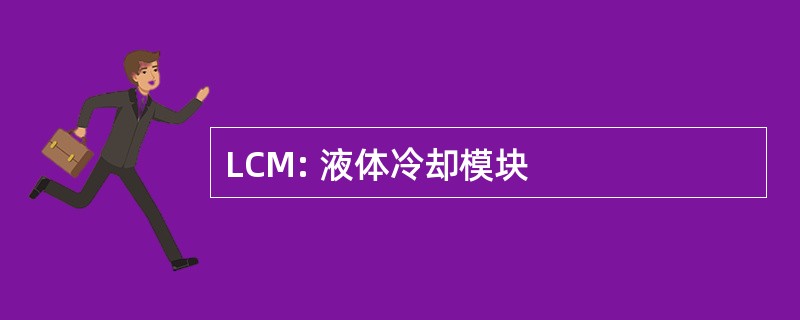 LCM: 液体冷却模块