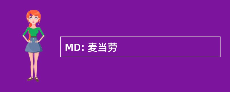 MD: 麦当劳