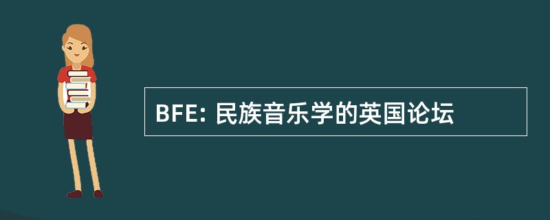 BFE: 民族音乐学的英国论坛