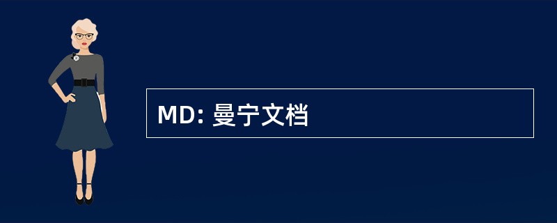 MD: 曼宁文档