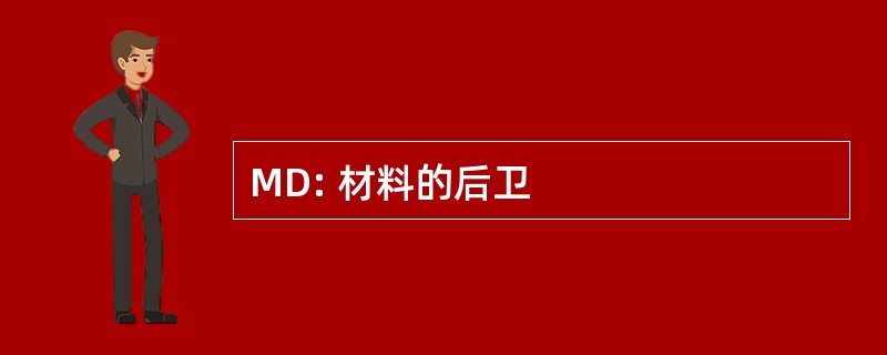 MD: 材料的后卫