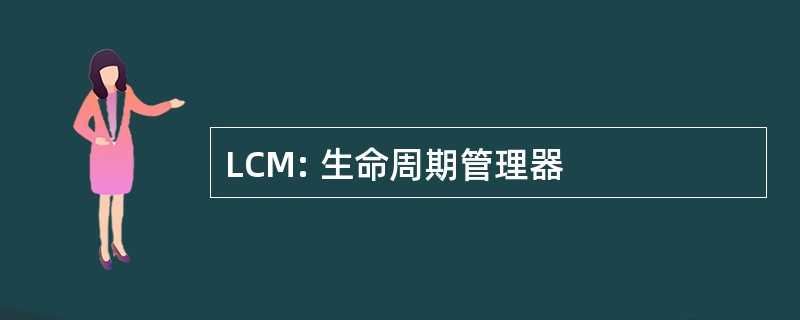 LCM: 生命周期管理器