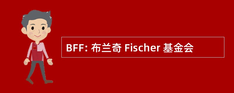 BFF: 布兰奇 Fischer 基金会