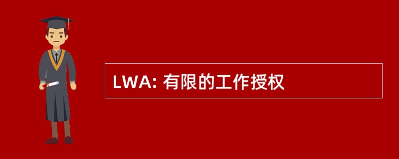 LWA: 有限的工作授权