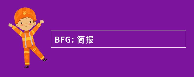 BFG: 简报