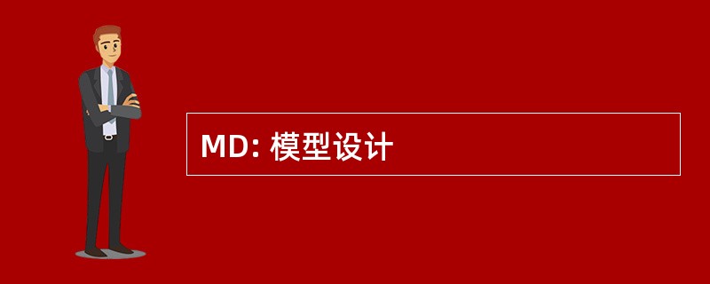 MD: 模型设计