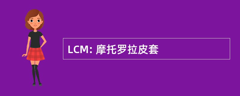 LCM: 摩托罗拉皮套