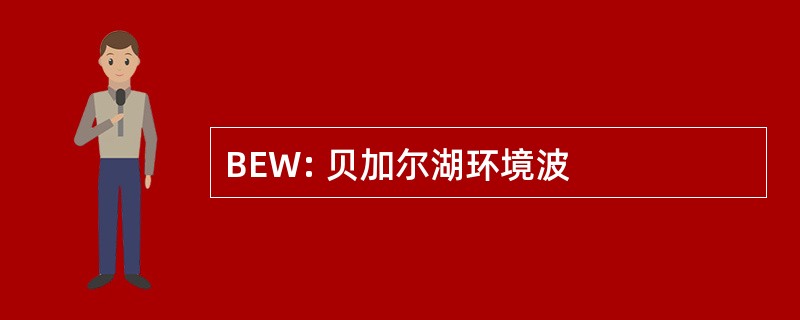 BEW: 贝加尔湖环境波