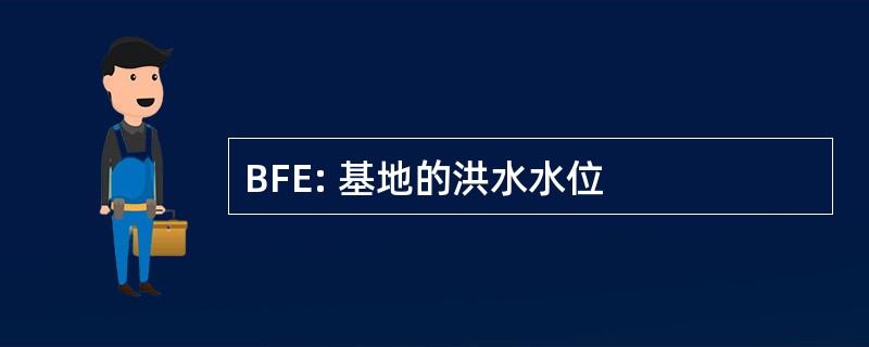 BFE: 基地的洪水水位