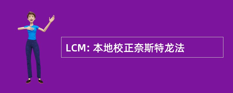 LCM: 本地校正奈斯特龙法