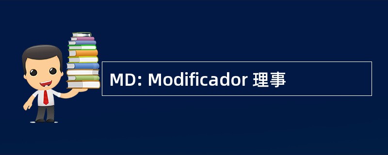 MD: Modificador 理事