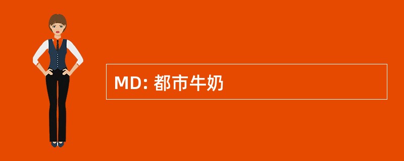 MD: 都市牛奶