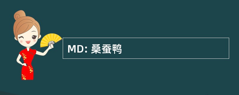 MD: 桑蚕鸭