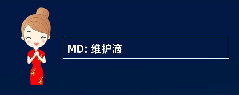 MD: 维护滴