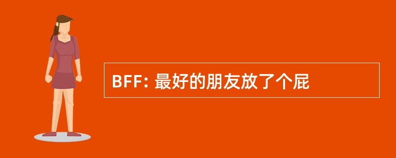 BFF: 最好的朋友放了个屁