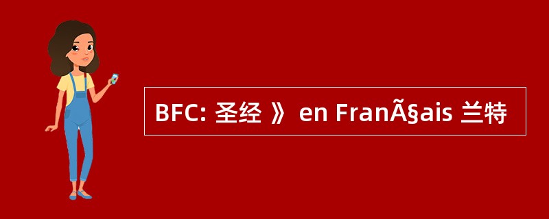 BFC: 圣经 》 en FranÃ§ais 兰特