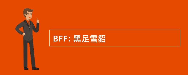 BFF: 黑足雪貂