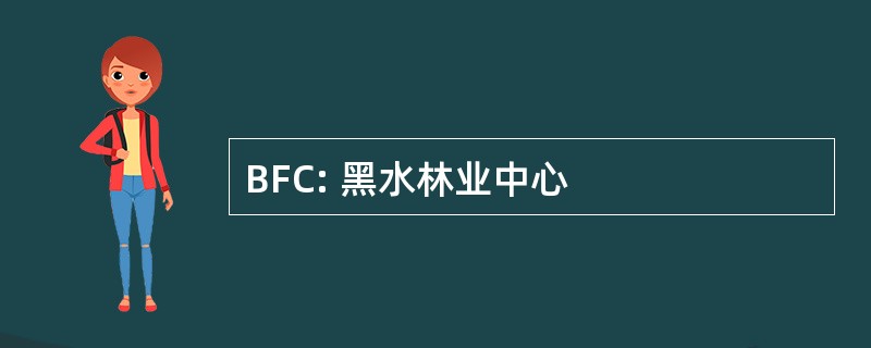 BFC: 黑水林业中心