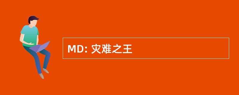 MD: 灾难之王