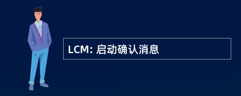 LCM: 启动确认消息