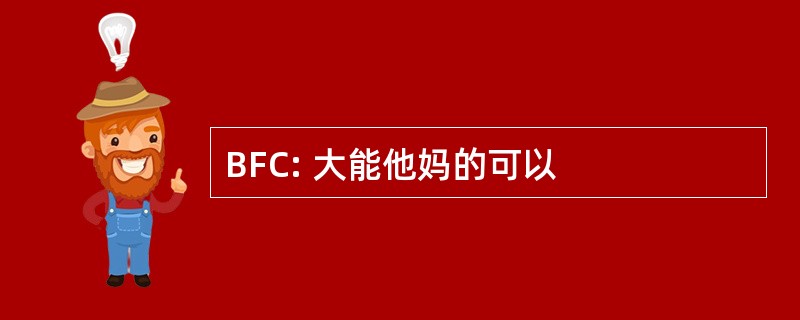 BFC: 大能他妈的可以