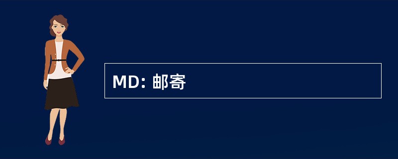 MD: 邮寄