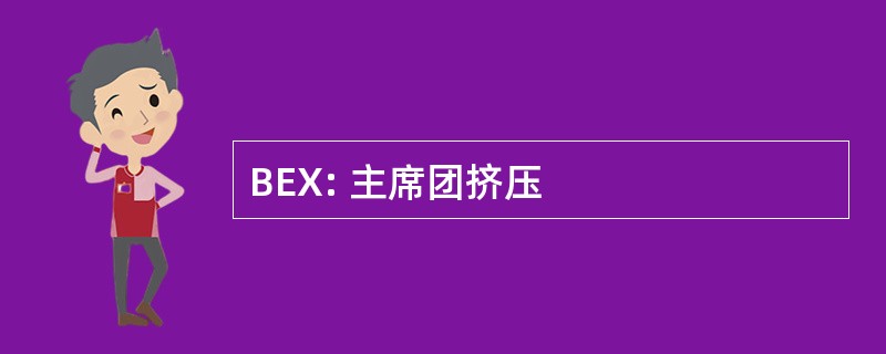 BEX: 主席团挤压