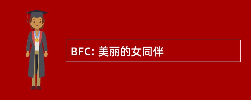 BFC: 美丽的女同伴