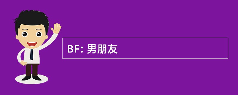 BF: 男朋友