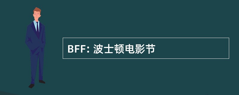 BFF: 波士顿电影节