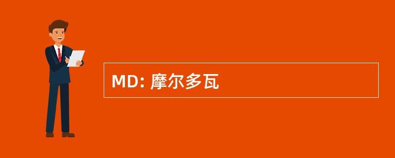 MD: 摩尔多瓦